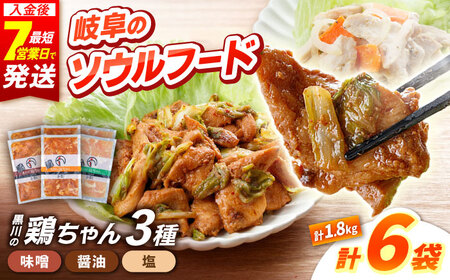 鶏肉 鶏ちゃん3種セット各2袋 味付き鶏肉 / 旨々工房黒川[AWBF003]