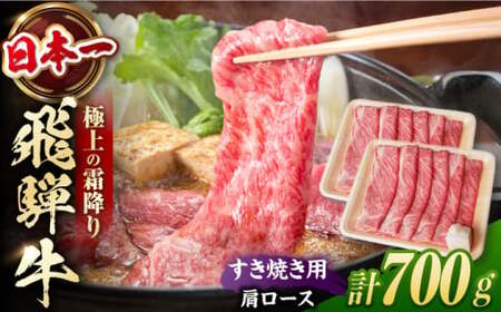 飛騨牛 すき焼き用肩ロース 計700g / 白川町 / 浅井商店[AWBJ006] 飛騨牛