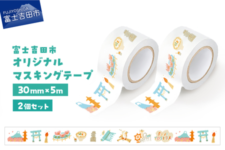 富士吉田市オリジナルマスキングテープ 30mm幅 【2個】ふじよしだアラカルト×2  マステ 30mm幅 テープ 和紙 オリジナルグッズ