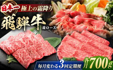 【3回定期便】 特選 飛騨牛 肩ロース 毎月700g / 白川町 / 浅井商店[AWBJ009]