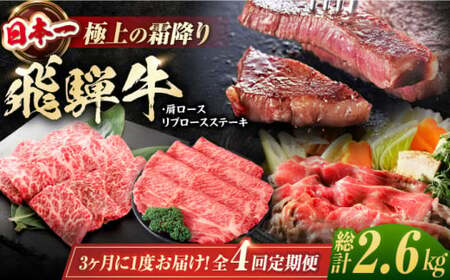 【4回定期便】 特選 飛騨牛 肩ロース リブロースステーキ 計2.6kg / 白川町 / 浅井商店[AWBJ011]