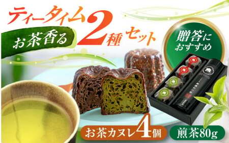 山の希少茶美濃白川茶とカヌレ2種詰め合わせ　(緑茶/ほうじ茶 各2個) カヌレ 洋菓子 スイーツ 緑茶 白川町 / 新田製茶[AWBK003]