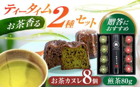 山の希少茶美濃白川茶とカヌレ2種詰め合わせ　(緑茶/ほうじ茶 各4個) カヌレ 洋菓子 スイーツ 緑茶 白川町 / 新田製茶[AWBK004]