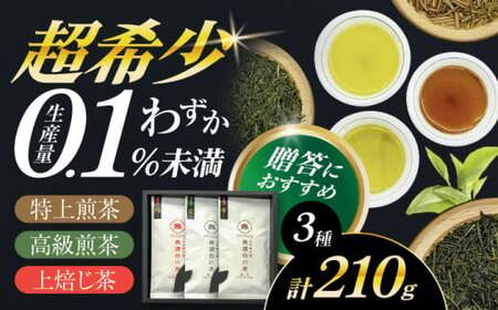 美濃白川茶 3種セット (特上煎茶/高級煎茶/上ほうじ茶) 計210g白川町 / 新田製茶[AWBK005]煎茶ほうじ茶