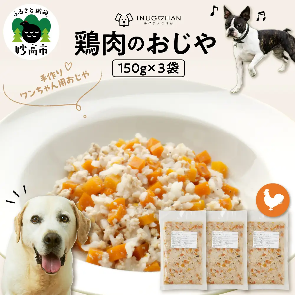 鶏肉のおじや　150g×3袋入