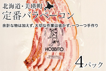 定番バラベーコン(約173g)4パック | お歳暮 ギフト ベーコン 詰め合わせ 詰合せ 歩人[019-56]