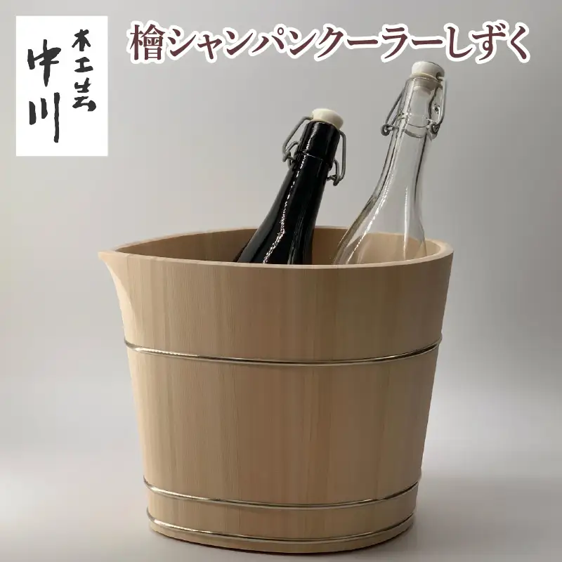 檜シャンパンクーラーしずく  [NM004] / 中川木工芸 