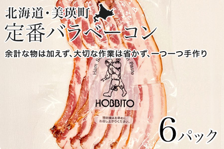 定番バラベーコン(約173g)6パック | お歳暮 ギフト ベーコン 詰め合わせ 詰合せ 歩人[0265-01]