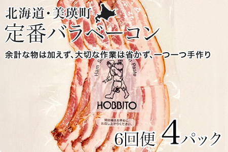 定番バラベーコンの定期便 ≪(約173g)4パック×6ヶ月≫ | お歳暮 ギフト ベーコン 詰め合わせ 詰合せ 定期配送 送料無料 6回便 6ヶ月 6か月 歩人[112-02]