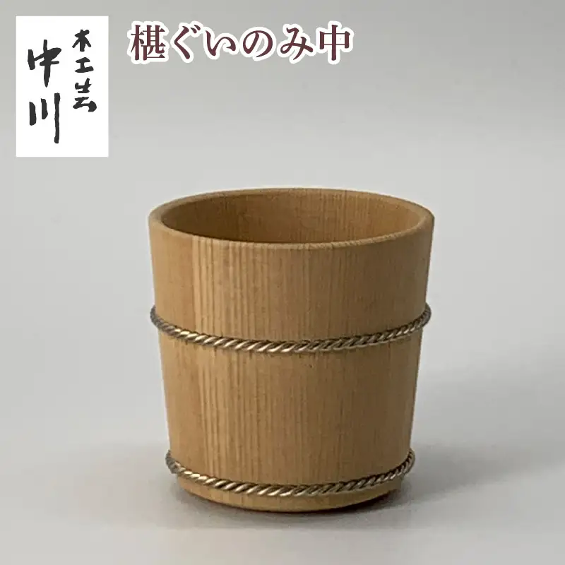 椹ぐいのみ中  [NM006] / 中川木工芸 