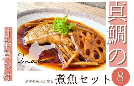 今治市の魚屋が作る [瀬戸内海産天然真鯛] 煮つけセット [V002480] [配送不可地域：離島]