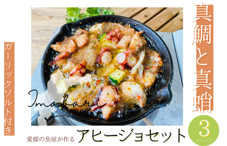 今治市の魚屋が作る [瀬戸内海産天然真鯛と真蛸] アヒージョセット [V002490] [配送不可地域：離島]