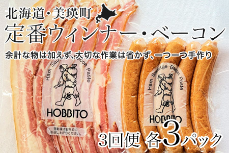 定番ウインナー＆バラベーコンセット定期便≪各3パック 3ヶ月≫ | お歳暮 ギフト ベーコン ウインナー ウィンナー 詰め合わせ 詰合せ 定期配送 送料無料 3回 3ヶ月 歩人[076-04]
