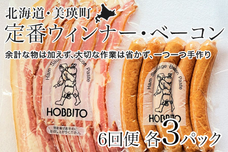 定番ウインナー＆バラベーコンセット定期便≪各3パック 6ヶ月≫ | お歳暮 ギフト ベーコン ウインナー ウィンナー 詰め合わせ 詰合せ 送料無料 6回 6ヶ月 定期配送 歩人[152-04]