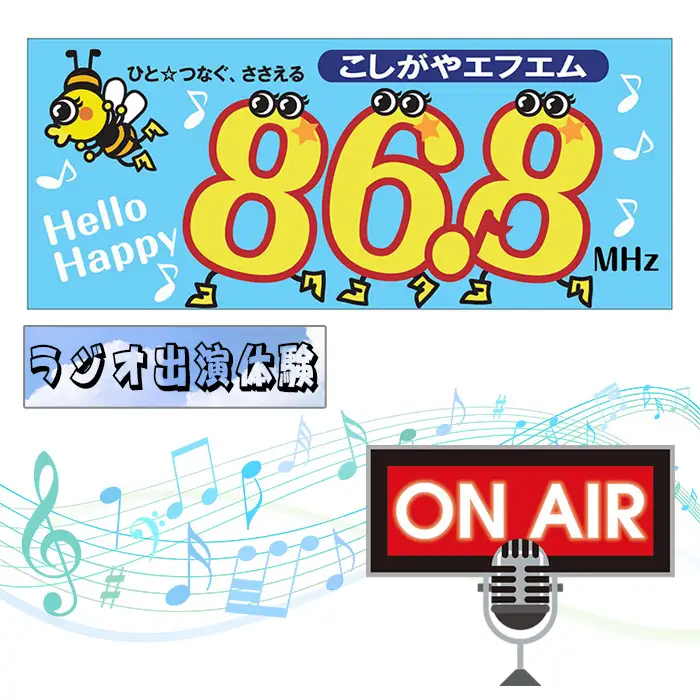 お祝い＆ありがとうメッセージをラジオでプレゼント【ラジオ出演体験】30分 | こしがやエフエム サプライズ演出 プロポーズ 還暦祝い お誕生日 母の日 父の日 埼玉県 越谷市