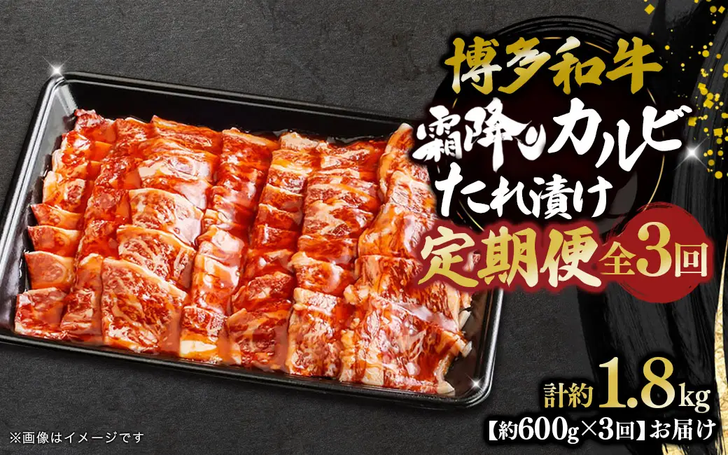 博多和牛 霜降りカルビたれ漬け 全3回定期便 約600g×3回 072-T096
