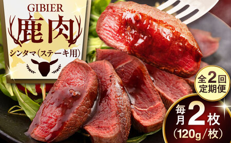 【全2回定期便】鹿肉 ステーキ  ( シンタマ ) 2枚  鹿肉 ジビエ ステーキ  [AJAO073]