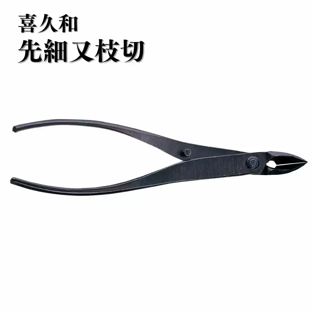 先細又枝切 盆栽 盆栽道具 はさみ ハサミ 鋏 [喜久和] 【033S053】