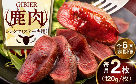 【全6回定期便】鹿肉 ステーキ  ( シンタマ ) 2枚  鹿肉 ジビエ ステーキ  [AJAO075]