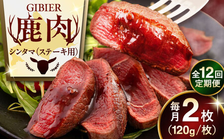 【全12回定期便】鹿肉 ステーキ  ( シンタマ ) 2枚  鹿肉 ジビエ ステーキ  [AJAO076]