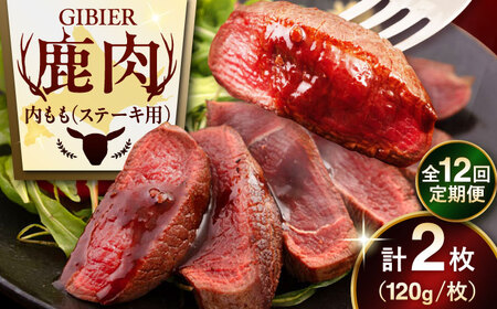 【全12回定期便】鹿肉 ステーキ  ( 内もも ) 2枚 ジビエ 赤身 冷凍配送 北海道 [AJAO080]
