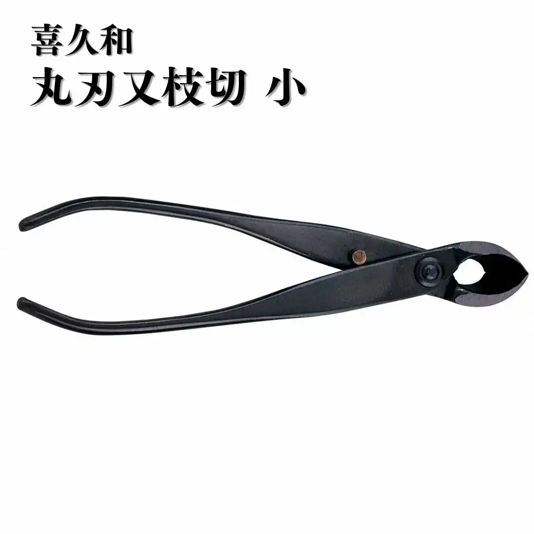 丸刃又枝切 小 盆栽 盆栽道具 はさみ ハサミ 鋏 [喜久和] 【036S019】