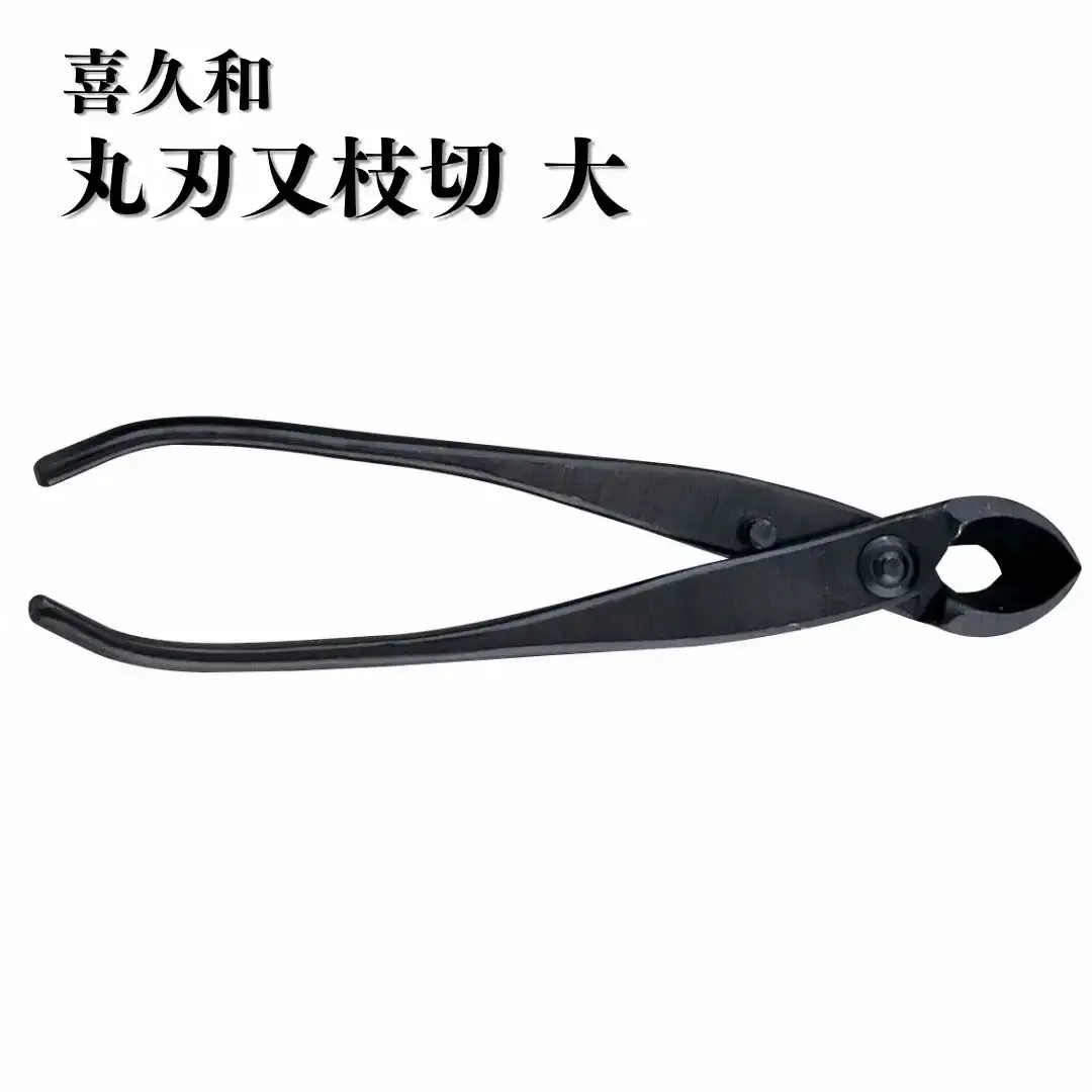 丸刃又枝切 大 盆栽 盆栽道具 はさみ ハサミ 鋏 [喜久和] 【036S020】