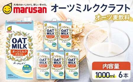 【7月発送】 オーツミルククラフト 1,000ml×６本 飲料 オーツ麦 グルテンフリー 料理 お菓子作り F6T-668