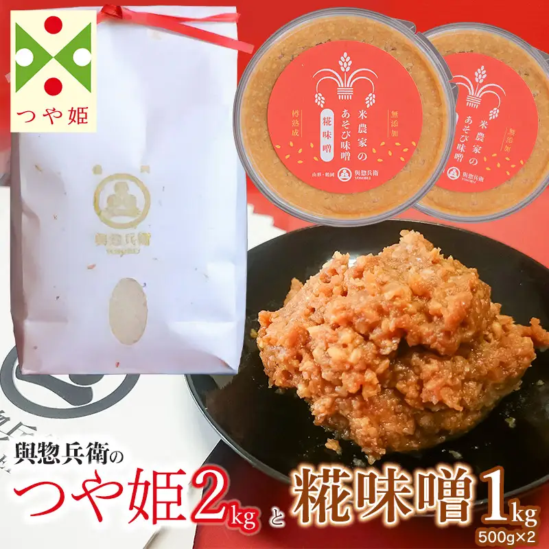【令和7年産】「神農家」が作った特別栽培米 つや姫 無洗米2㎏と糀味噌 1kg（500g×2）[K-724]