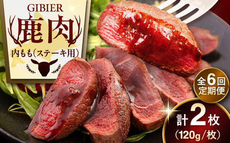 【全6回定期便】鹿肉 ステーキ  ( 内もも ) 2枚 ジビエ 赤身 冷凍配送 北海道 [AJAO079]
