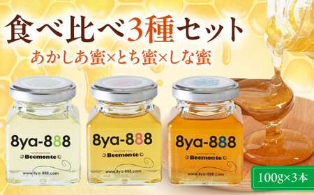 はちみつ 3種セット あかしあ とち しな  ハニー 国産 瓶  [AJAS013]
