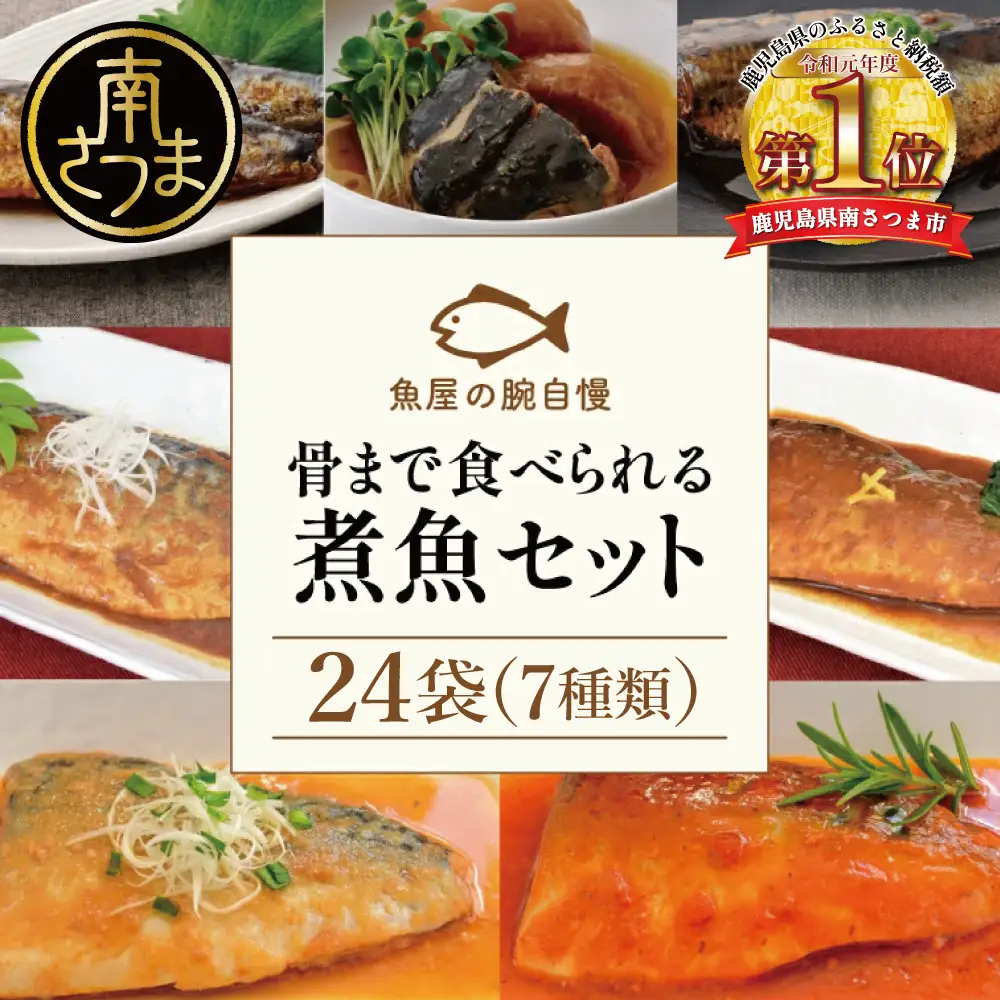 【袋のままレンジでOK】魚屋の腕自慢 煮魚24袋セット 7種 さばの味噌煮 さばのトマト煮 さばの醤油煮 さばのみぞれ煮 ぶり大根 いわしの醤油煮 いわしの黒酢煮 おかず お惣菜 常温 保存 YSフーズ 南さつま市