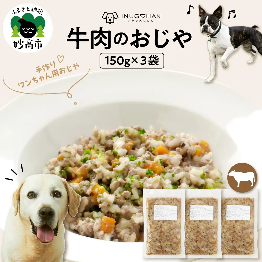 牛肉のおじや　150g×3袋入