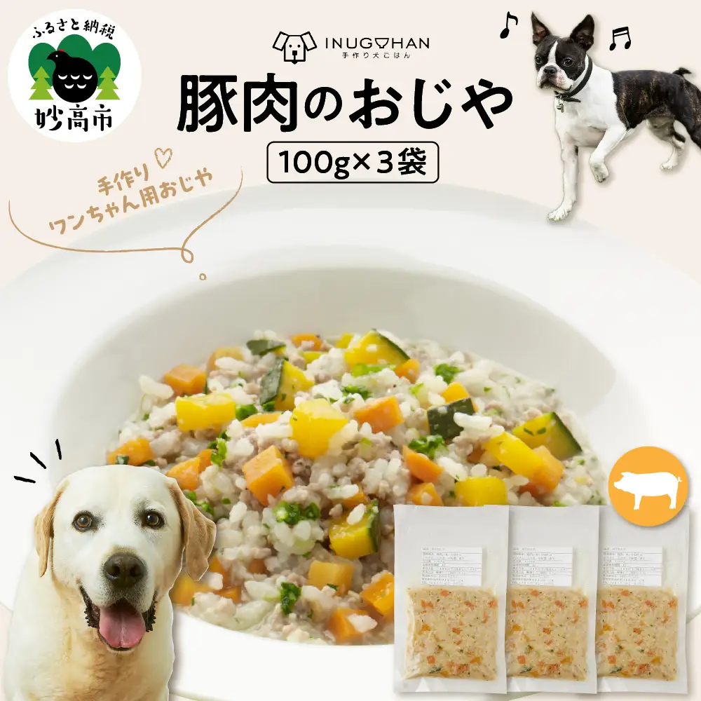 豚肉のおじや　100g×3袋入