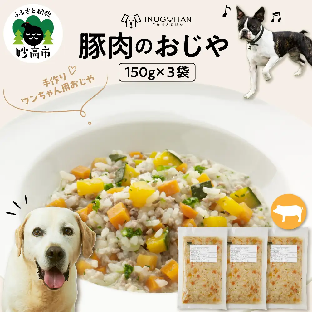 豚肉のおじや　150g×3袋入