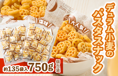 大人気!デュラム小麦のパスタスナックしお味750g（約135個装）