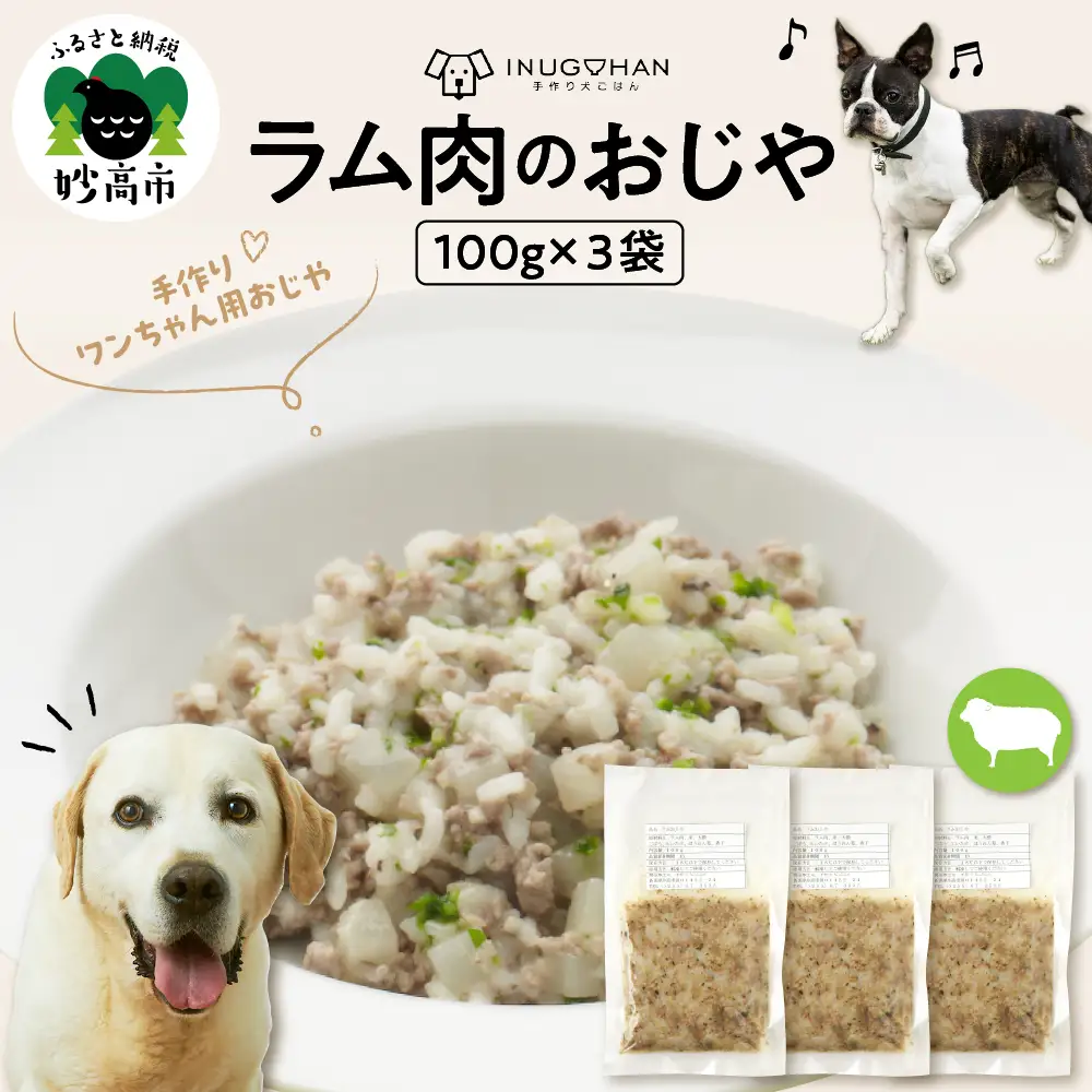ラム肉のおじや　100g×3袋入