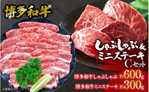 博多和牛 しゃぶしゃぶ＆ミニステーキ Cセット 072-252