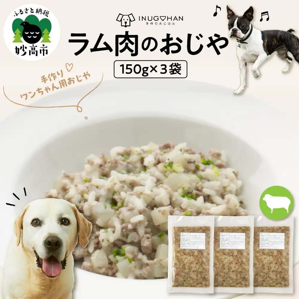 ラム肉のおじや　150g×3袋入