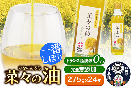 菜々の油（275g×24本）なたね油 揚げ物 秋田県 小坂町