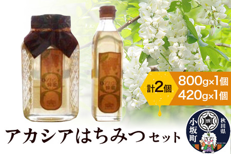 アカシアはちみつセット（800g×1個 420g×1個）アカシア蜂蜜 秋田県 小坂町