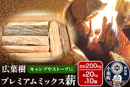 広葉樹プレミアムミックス薪 約20kg×10箱（約200kg）薪 キャンプ アウトドア 秋田県 小坂町