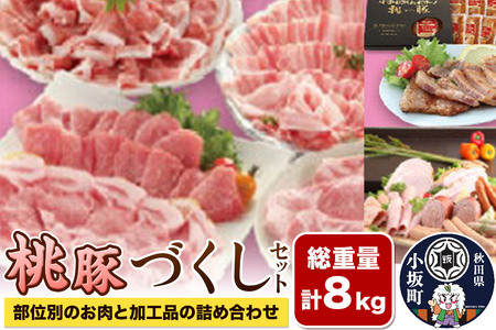 総重量8kg！桃豚づくしセット（部位別のお肉と加工品の詰め合わせ）豚肉 秋田県 小坂町