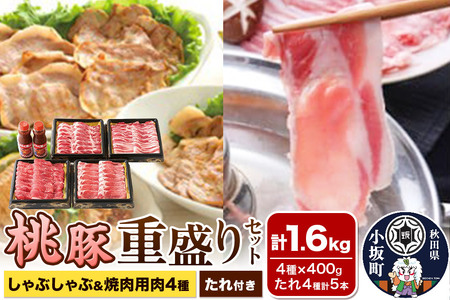 桃豚重盛りセット（しゃぶしゃぶ／焼肉用肉4種×各400g・たれ4種計5本）豚肉 秋田県 小坂町