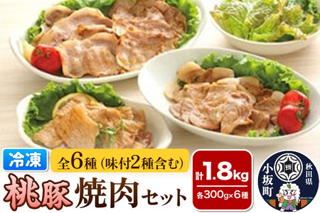 桃豚の冷凍焼肉（4種×各300g）味付焼肉（2種×各300g）セット 豚肉 秋田県 小坂町
