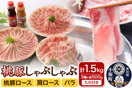 しゃぶしゃぶセット（桃豚ロース・肩ロース・バラ 各500g たれ 2種×各1本）豚肉 秋田県 小坂町