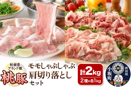 桃豚モモしゃぶしゃぶ＆肩切り落としセット 各1kg 計2kg 豚肉 秋田県 小坂町