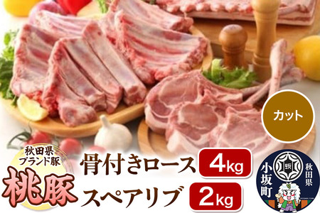 桃豚 骨付きロース 4kg＆スペアリブ 2kg セット【カット】豚肉 秋田県 小坂町