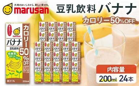 【7月発送】 豆乳飲料 バナナ カロリー50％オフ 200ml×24本 飲料 豆乳 料理 お菓子作り F6T-694