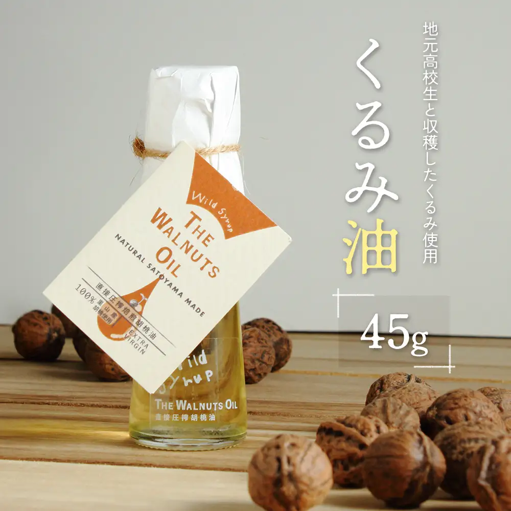 地元高校生と収穫したくるみ使用 伝統製法で搾ったくるみ油 45g ワイルドシロップの会_WA112_002